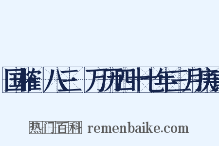 国榷·八三·万历四十七年三月庚寅是什么意思的图片